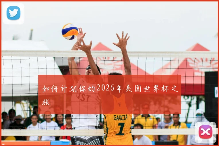 如何计划你的2026年美国世界杯之旅